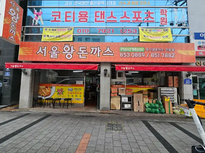 서울 왕돈까스 전면 간판