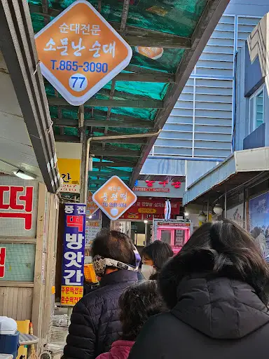 연동시장 소문난순대 간판
