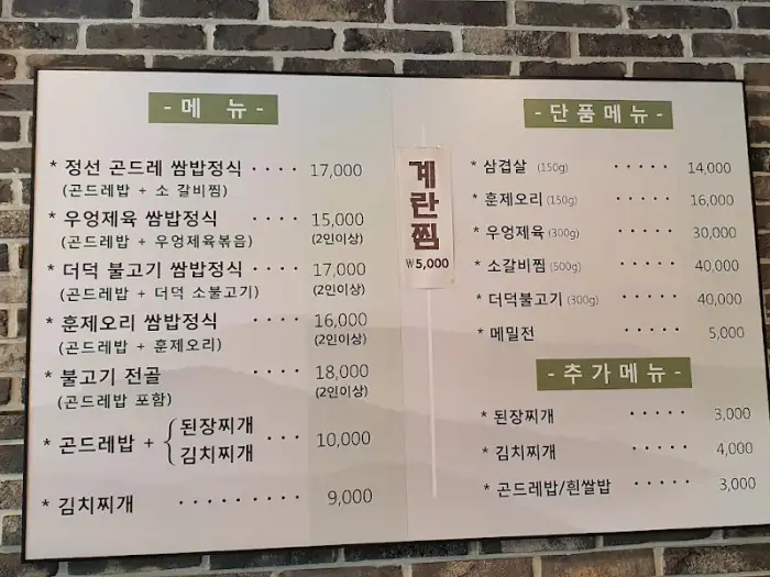 정선 곤드레쌈밥 메뉴판