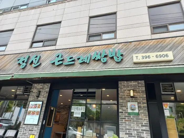 정선 곤드레쌈밥 외부 간판