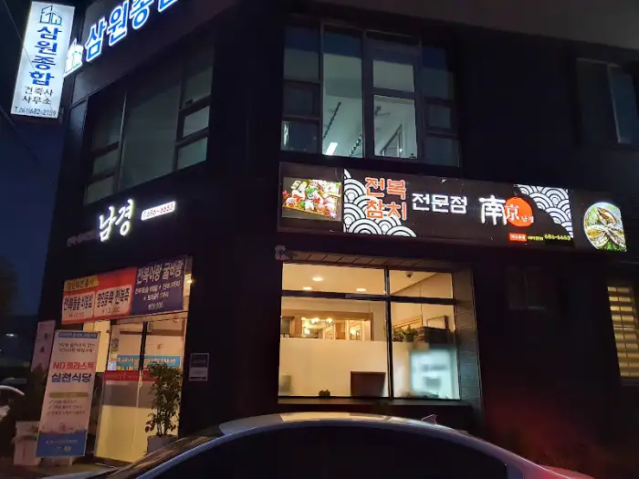 저녁 시간대의 남경전복 외관