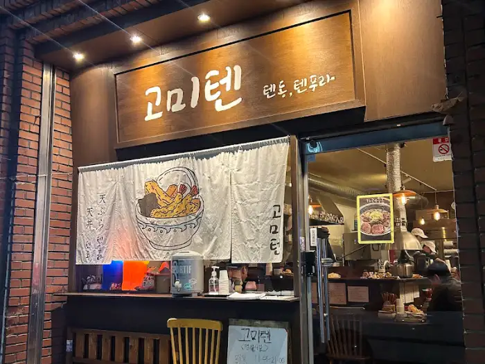 고미텐 가게 외부 모습