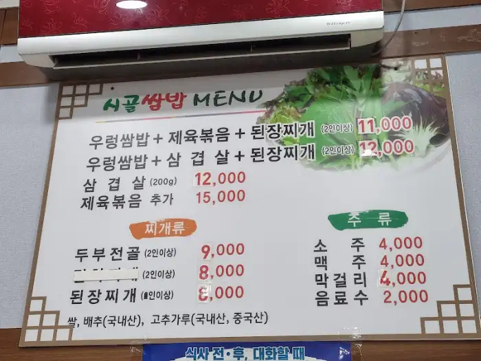 시골쌈밥집 메뉴판