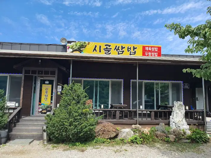시골쌈밥집 외관