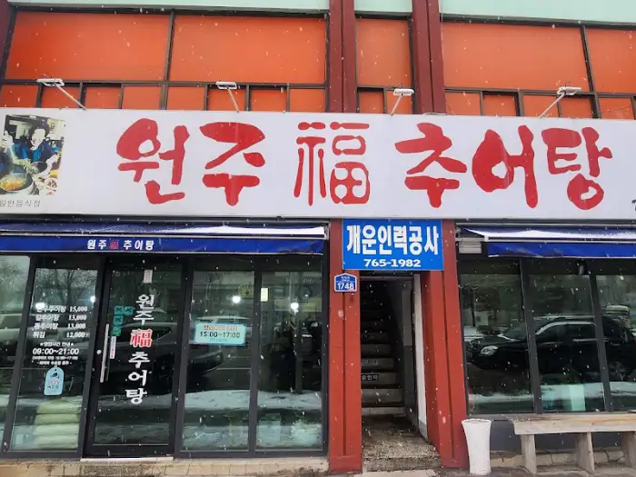 원주 복 추어탕 외관