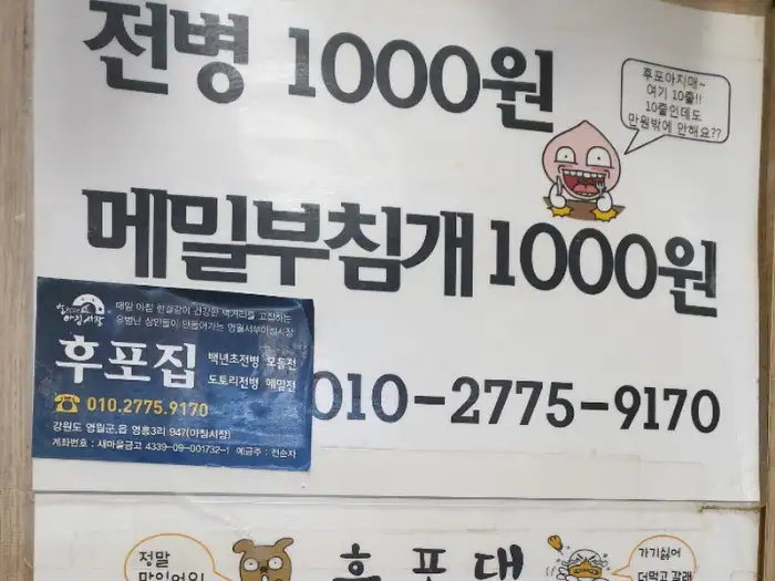 전병 1000원, 메밀부침개 1000원 가격 표지판
