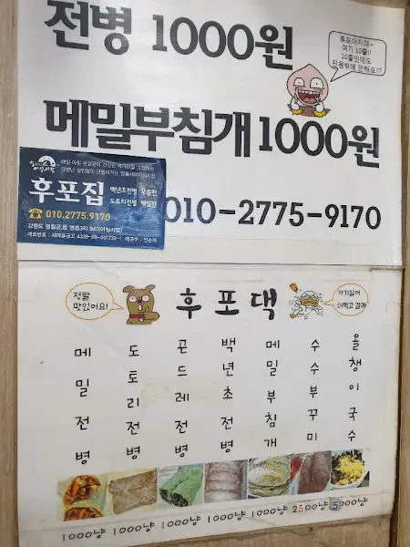 다양한 종류의 메밀전병 메뉴 안내