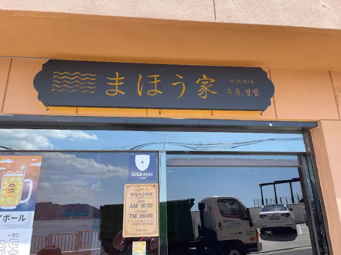 마호우家 간판