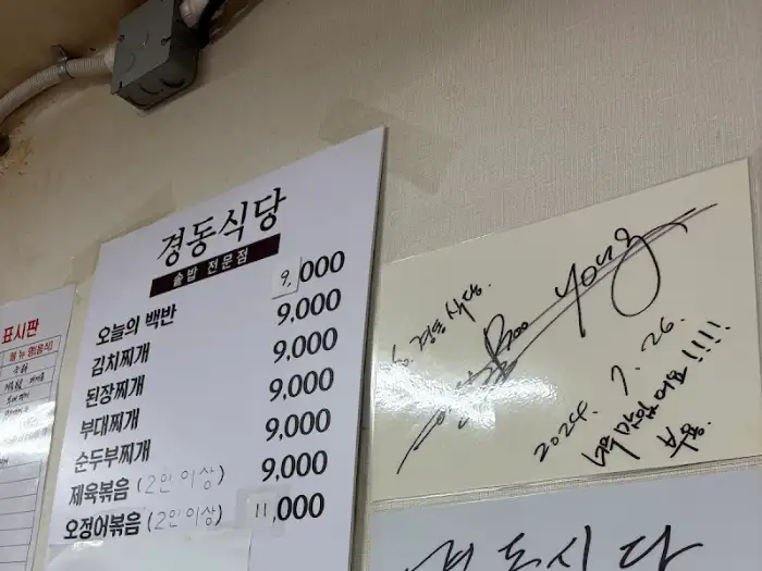 경동식당 메뉴판
