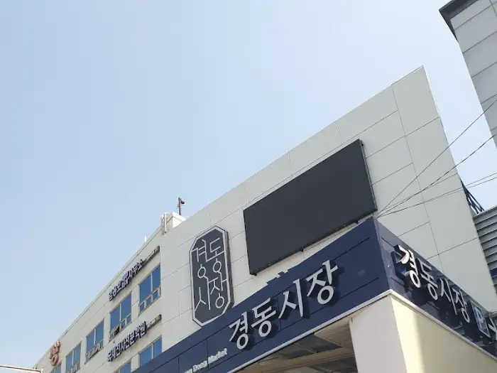 경동시장 외관