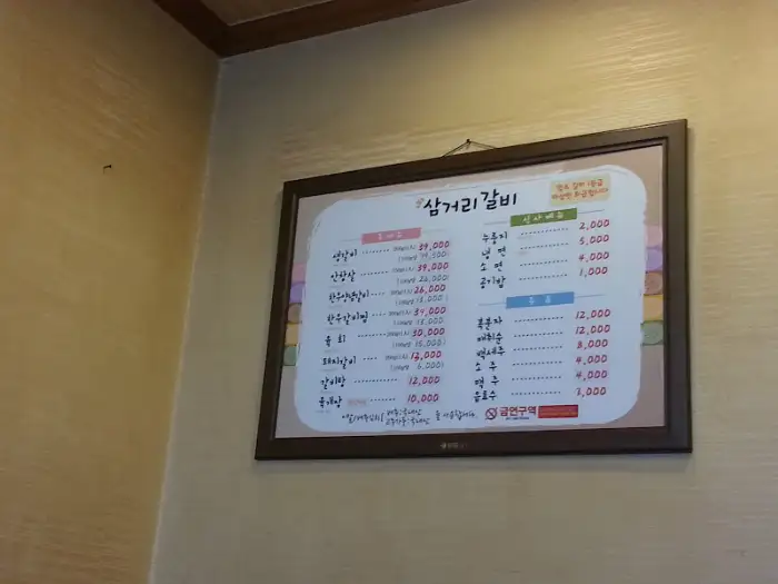 삼거리갈비 메뉴판