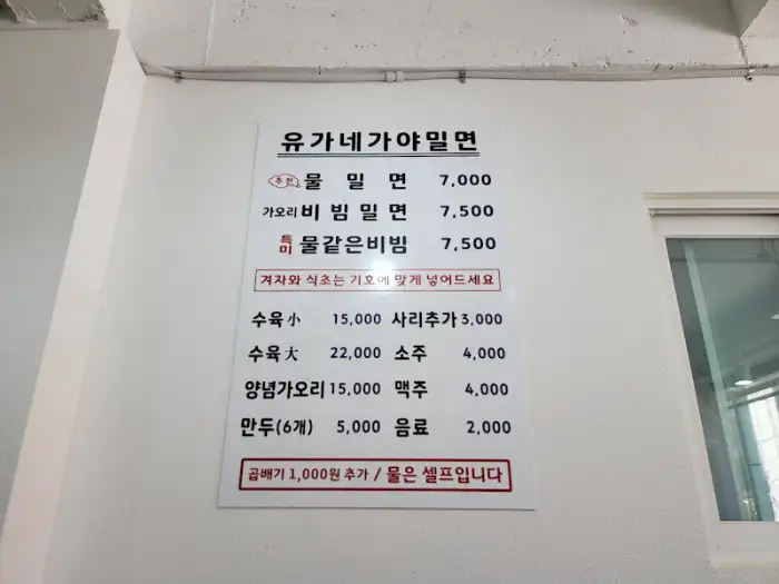 유가네가야밀면 메뉴판