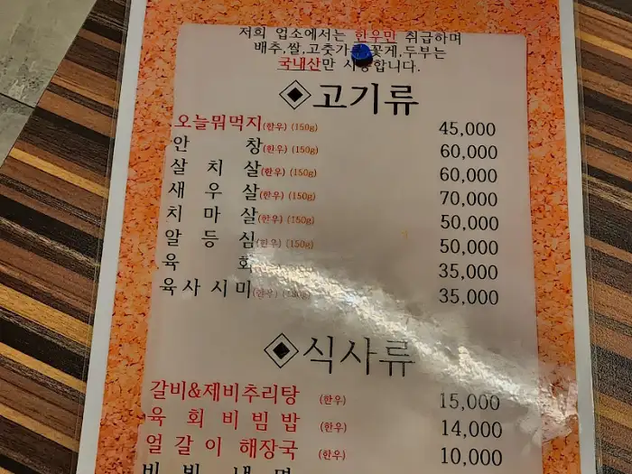 내당한우 메뉴판