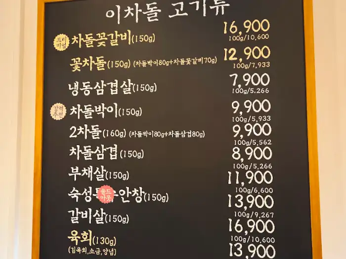 메뉴판 - 꽃삼겹, 차돌, 된장찌개, 냉면