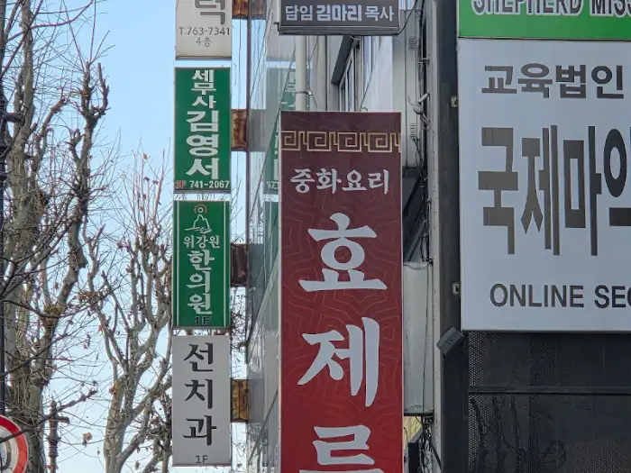 효제루 간판 사진