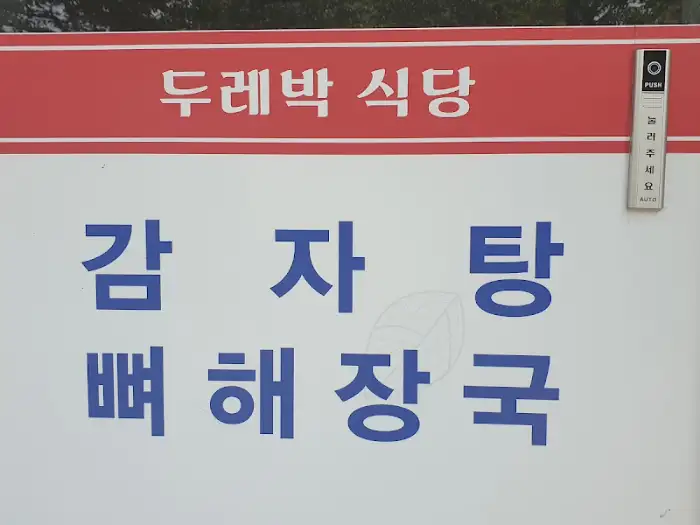 두레박 식당 감자탕 뼈해장국 1