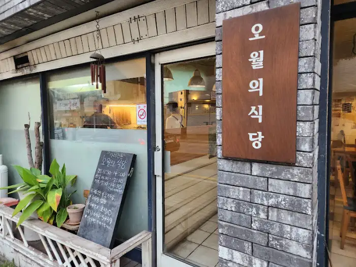 오월의 식당 입구 간판