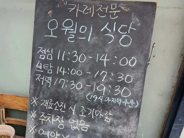 오월의 식당 메뉴 안내 칠판