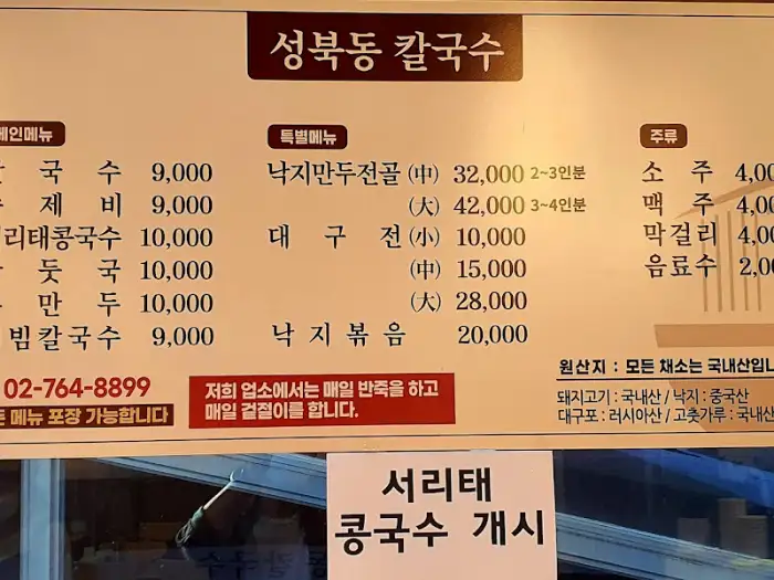 성북동 칼국수 메뉴판