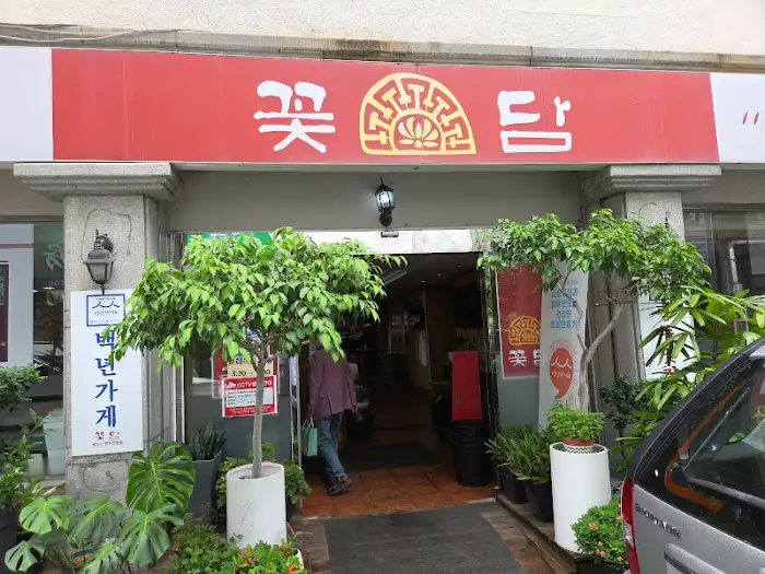 꽃담 외관