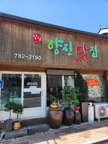 양진식당 외관
