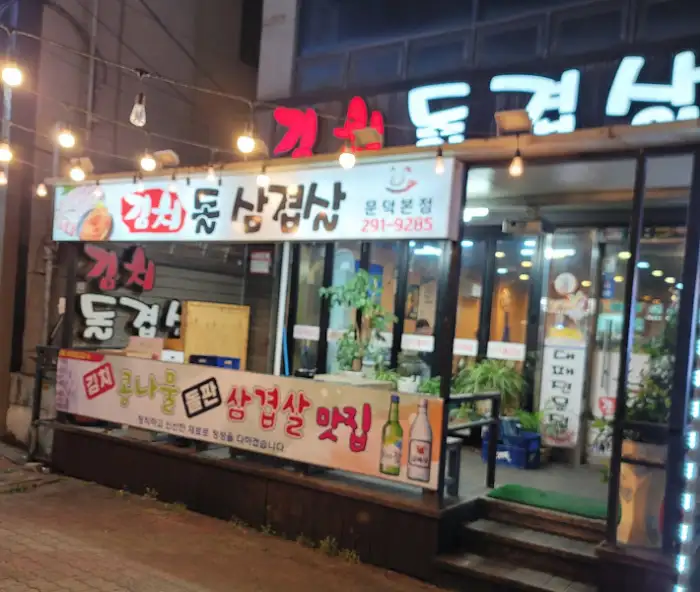 저녁에 조명이 켜진 포순이 간반이 외관