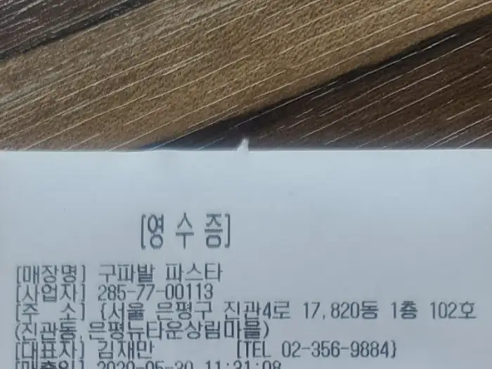 영수증 이미지, 상호명과 주소 등 기본 정보를 확인할 수 있습니다.