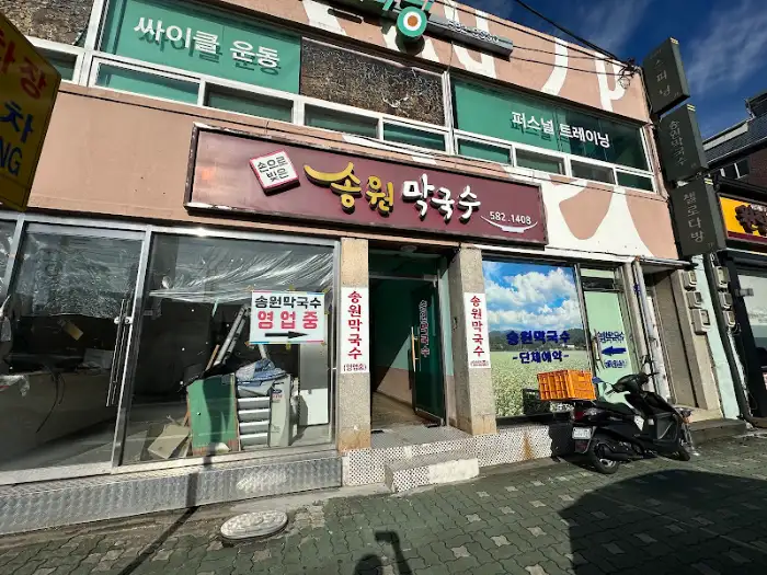 송원 막국수 외부 모습