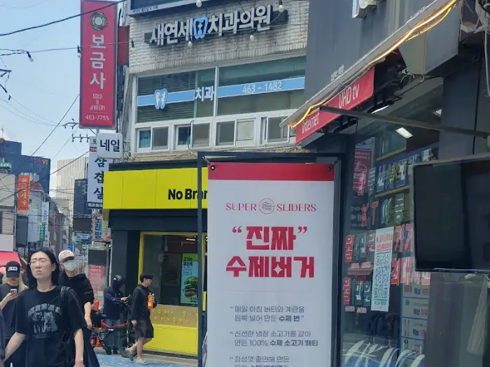 건대입구 수퍼슬라이더스 매장 외부 간판