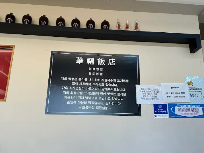 화복반점의 내부 안내 간판