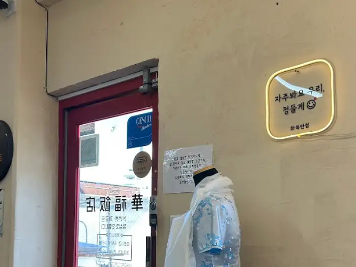 화복반점의 입구와 네온 사인