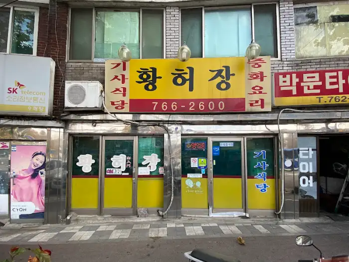 황희장의 외관 모습