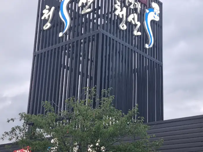 청산장어 건물 외부 사인 보드
