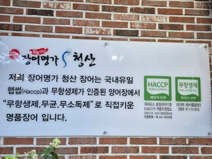 HACCP 인증 마크가 있는 안내판