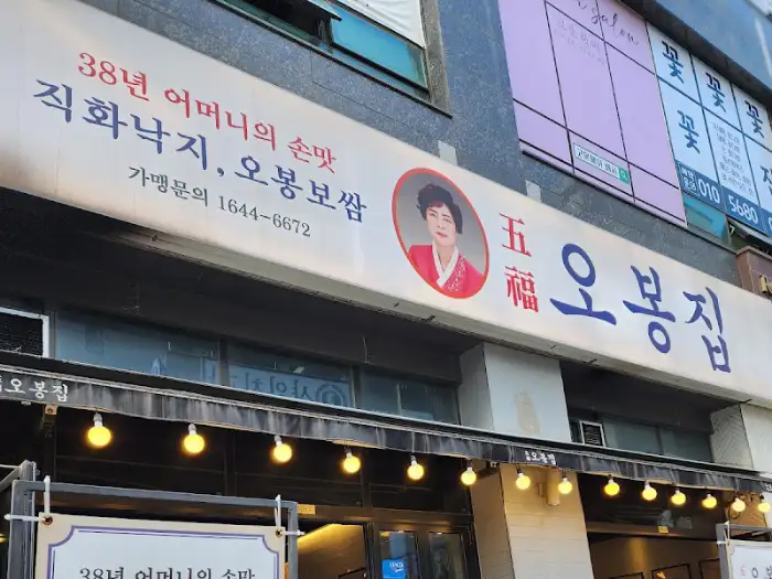 오봉집 외관 간판
