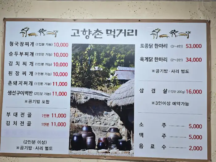 고향촌 메뉴판