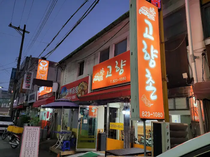 고향촌 외관