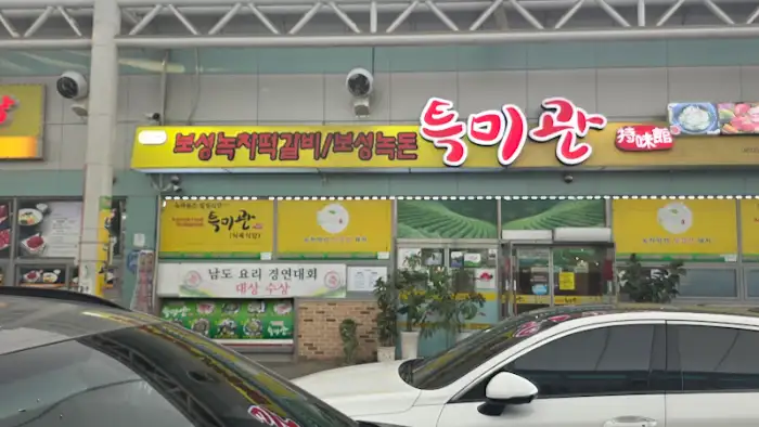 녹야원 간판