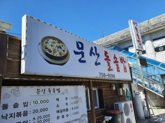 물씬돌솥밥 간판