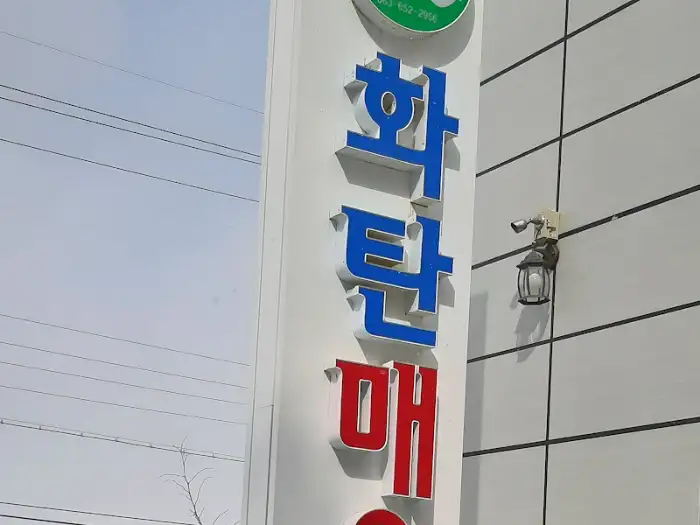 화탄 매운탕 간판