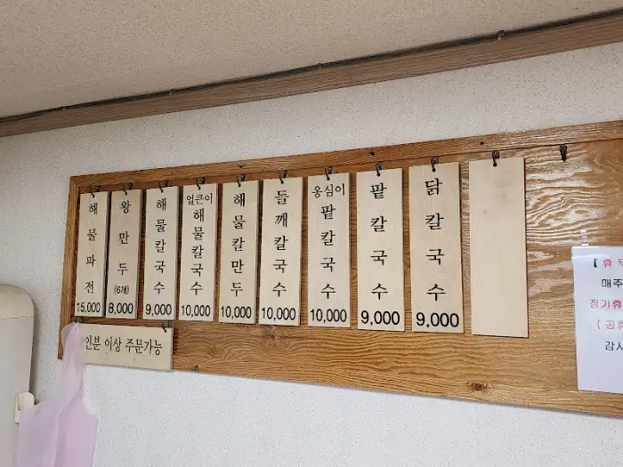 장수촌 해물 칼국수 메뉴판