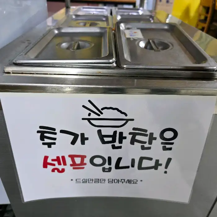 셀프 반찬 코너 안내 문구