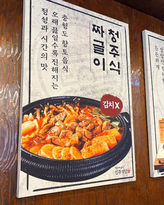 청주 짜글이 맛집 진주식당 간판 이미지