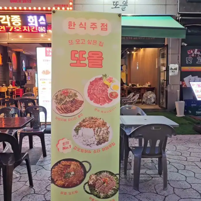 또올 간판과 외관