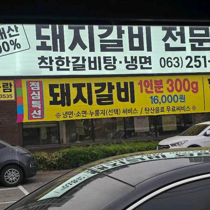 점심 특선 돼지갈비 1인분 가격 안내