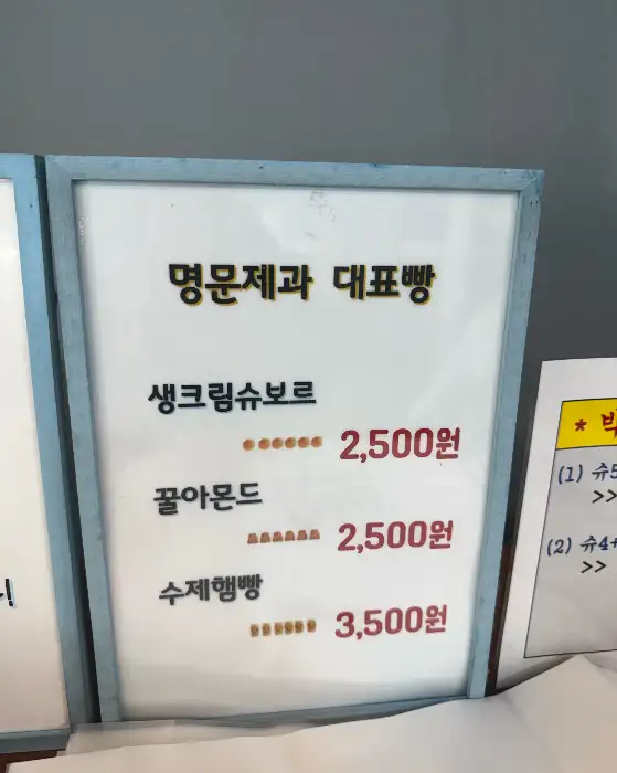 명문제과 대표 메뉴 가격 안내