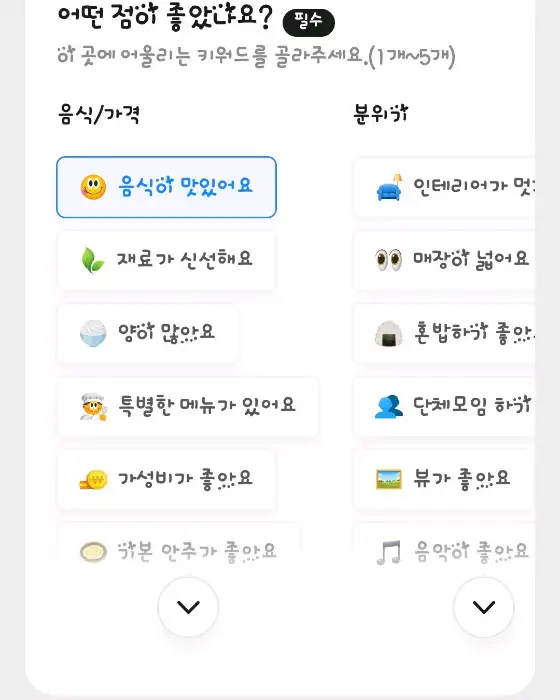 추천 키워드 화면 - 음식/가격, 분위기