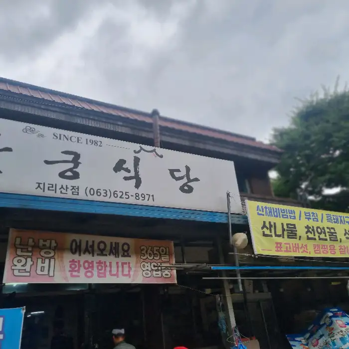 달궁식당 간판