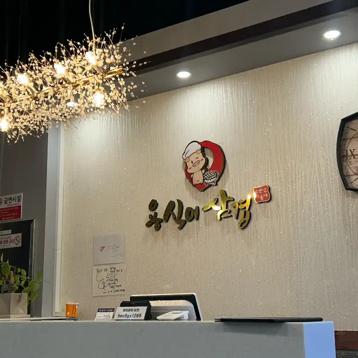 용식이삼겹 본점 간판