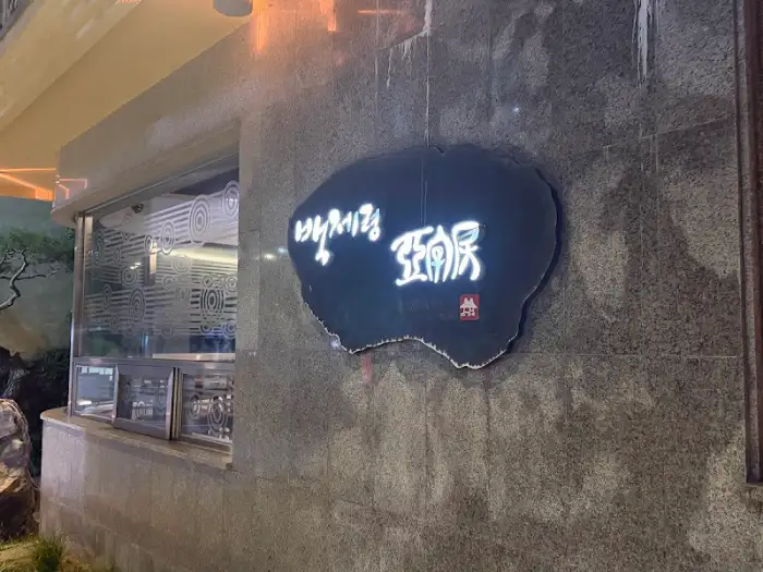 배채림 식당 간판